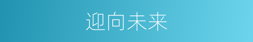 迎向未来的同义词