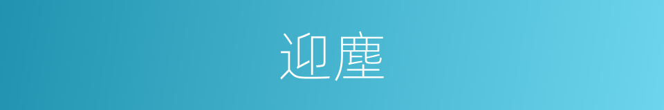 迎塵的意思