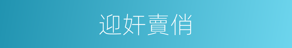 迎奸賣俏的意思