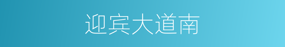 迎宾大道南的同义词