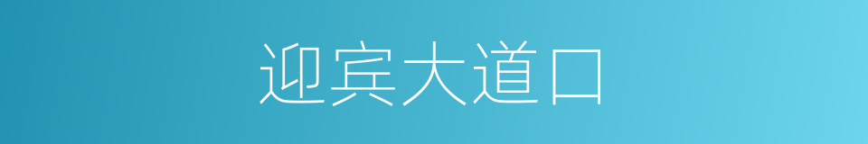 迎宾大道口的同义词