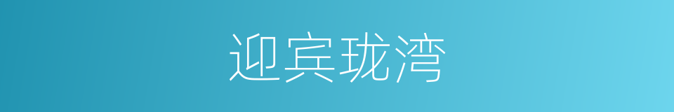 迎宾珑湾的同义词