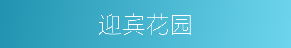 迎宾花园的同义词
