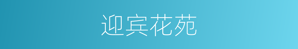 迎宾花苑的同义词