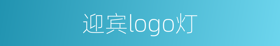 迎宾logo灯的同义词