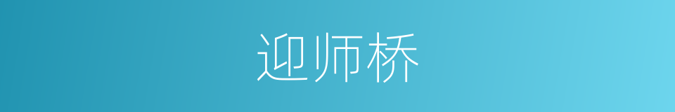 迎师桥的同义词