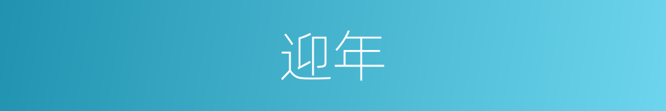 迎年的意思
