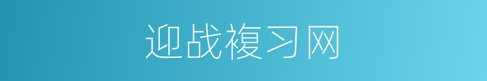 迎战複习网的同义词