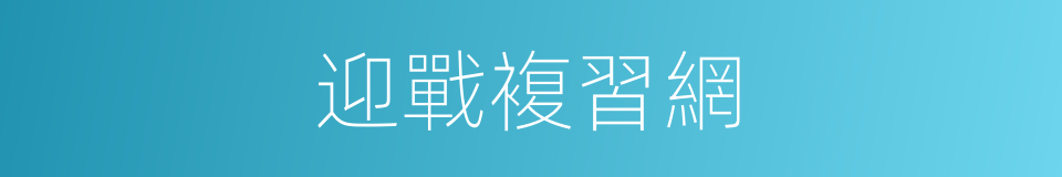 迎戰複習網的同義詞