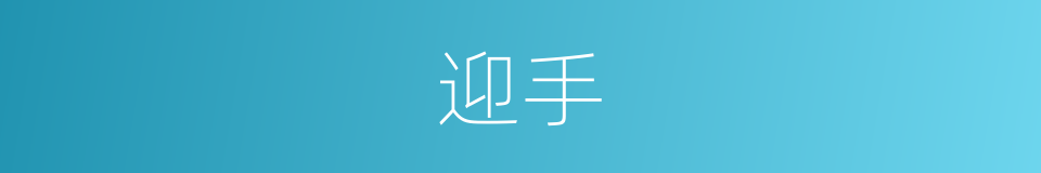 迎手的意思