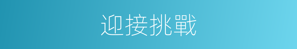 迎接挑戰的意思