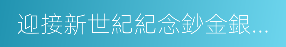 迎接新世紀紀念鈔金銀珍藏冊的同義詞