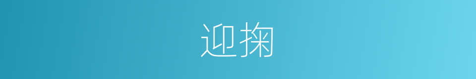 迎掬的同义词