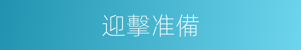 迎擊准備的同義詞