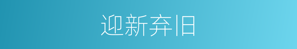 迎新弃旧的意思