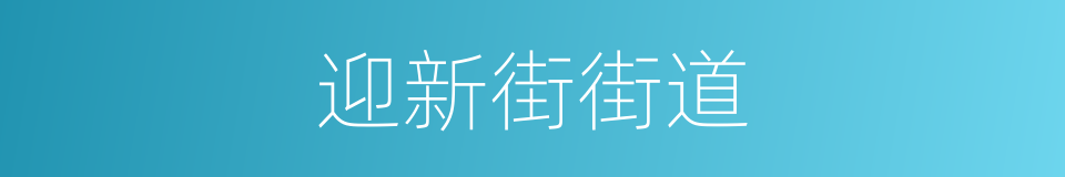 迎新街街道的同义词