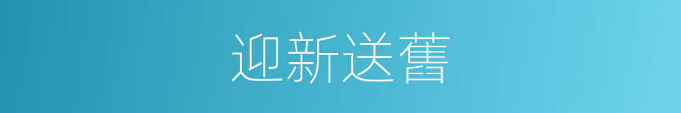 迎新送舊的意思