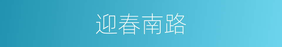迎春南路的同义词
