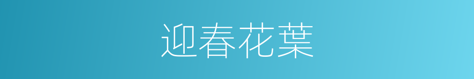 迎春花葉的同義詞