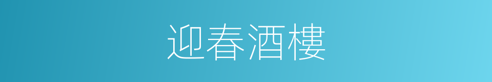 迎春酒樓的同義詞