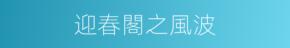 迎春閣之風波的同義詞