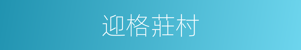 迎格莊村的同義詞