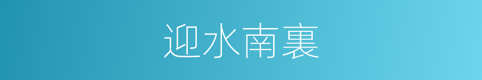 迎水南裏的同義詞