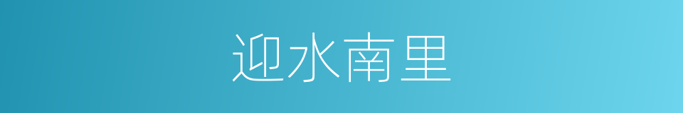 迎水南里的同义词