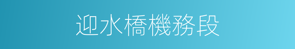 迎水橋機務段的同義詞