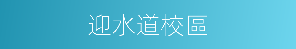 迎水道校區的同義詞