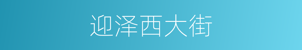 迎泽西大街的同义词
