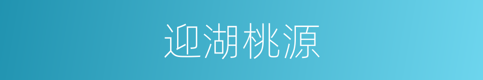 迎湖桃源的同义词
