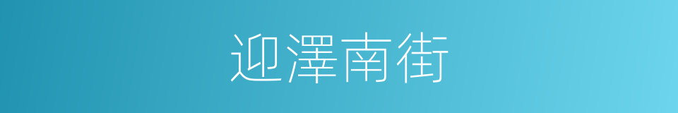 迎澤南街的同義詞