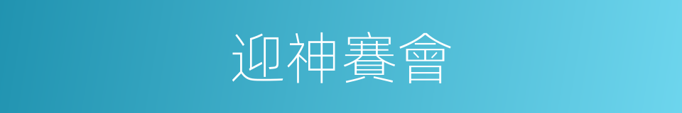 迎神賽會的意思