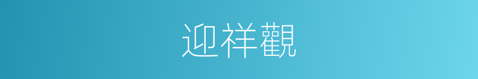 迎祥觀的同義詞