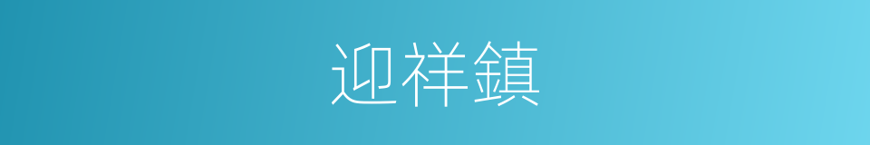 迎祥鎮的同義詞