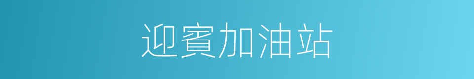 迎賓加油站的同義詞