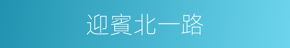 迎賓北一路的同義詞