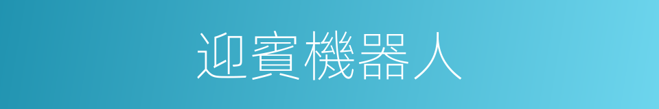 迎賓機器人的同義詞