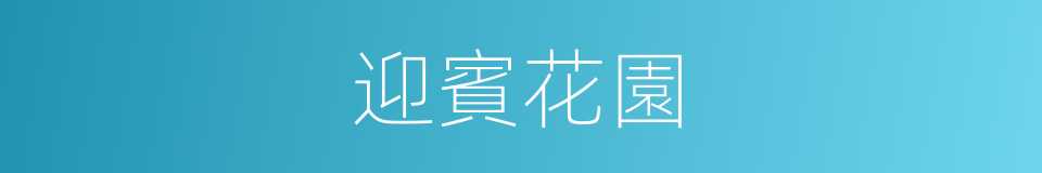 迎賓花園的同義詞