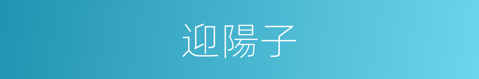 迎陽子的意思