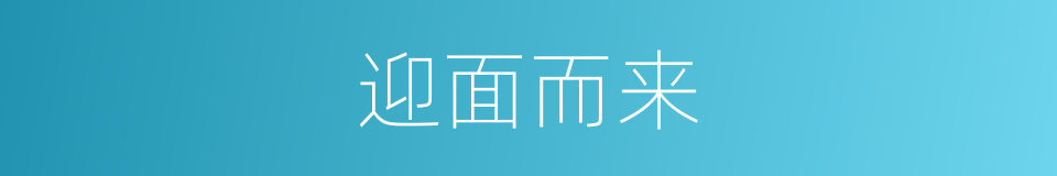 迎面而来的同义词