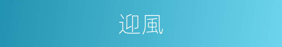 迎風的意思
