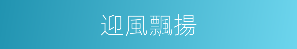 迎風飄揚的意思
