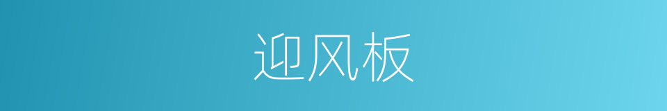 迎风板的意思