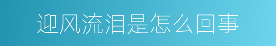迎风流泪是怎么回事的同义词