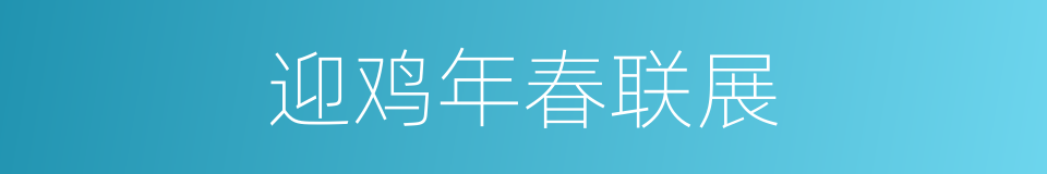 迎鸡年春联展的同义词
