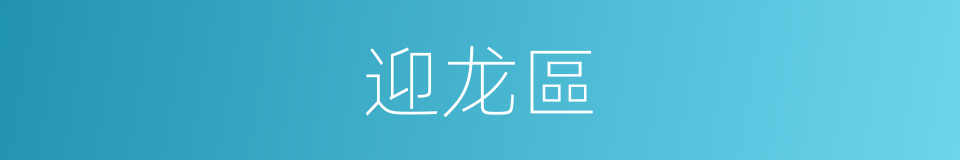 迎龙區的同義詞