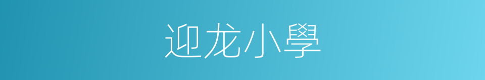 迎龙小學的同義詞