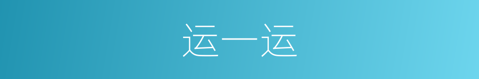 运一运的同义词